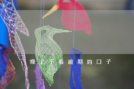 晚上不看逾期的口子 晚上不看逾期的口子