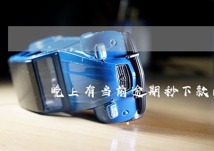 晚上有当前逾期秒下款的口子 晚上有当前逾期秒下款的口子