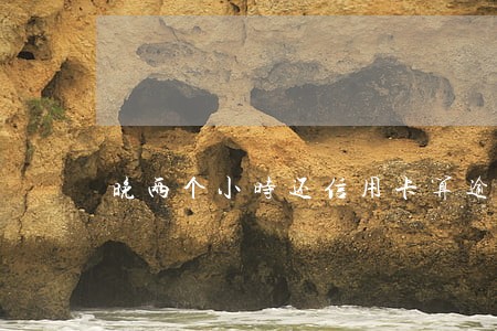 晚两个小时还信用卡算逾期吗 晚两个小时还信用卡算逾期吗