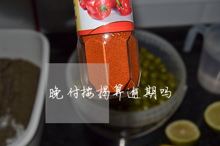晚付按揭算逾期吗 晚付按揭算逾期吗