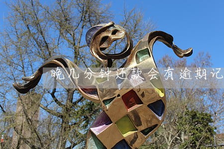 晚几分钟还款会有逾期记录吗 晚几分钟还款会有逾期记录吗