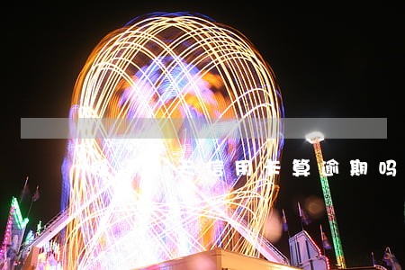 晚还2天信用卡算逾期吗
