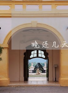 晚还几天信用卡算逾期 晚还几天信用卡算逾期