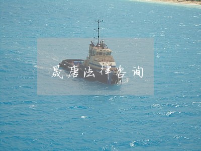 晟唐法律咨询 晟唐法律咨询