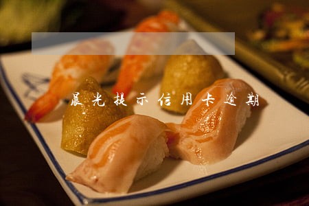 晨光提示信用卡逾期 晨光提示信用卡逾期