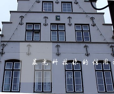 晨光科技你的信用己逾期 晨光科技你的信用己逾期