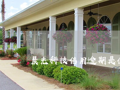 晨光科技信用逾期是什么