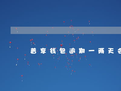 普享钱包逾期一两天会上征信吗 普享钱包逾期一两天会上征信吗