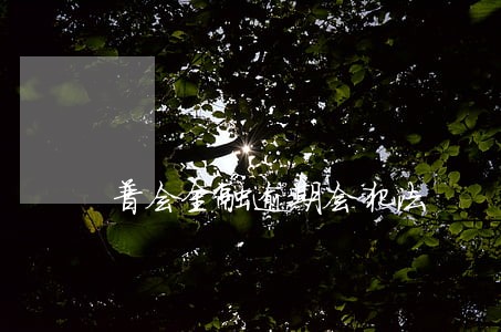 普会金融逾期会犯法 普会金融逾期会犯法