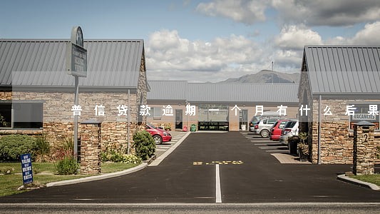 普信贷款逾期一个月有什么后果 普信贷款逾期一个月有什么后果