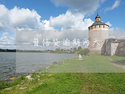 普信贷逾期两天 普信贷逾期两天