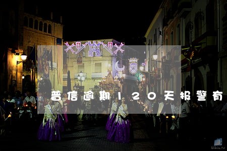 普信逾期120天报警有用吗 普信逾期120天报警有用吗
