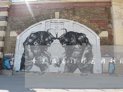 普兰店专门打医疗纠纷的律师 普兰店专门打医疗纠纷的律师