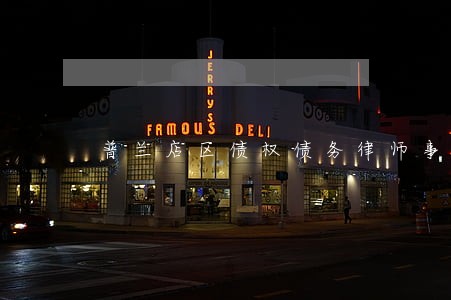 普兰店区债权债务律师事务所 普兰店区债权债务律师事务所