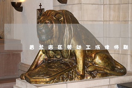普兰店区劳动工伤律师联系方式 普兰店区劳动工伤律师联系方式
