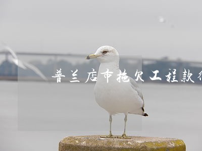 普兰店市拖欠工程款律师收费 普兰店市拖欠工程款律师收费
