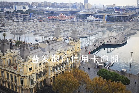 普发银行信用卡逾期 普发银行信用卡逾期