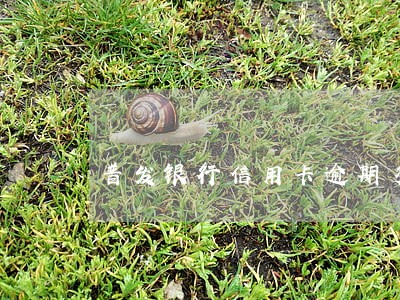 普发银行信用卡逾期多久上征信 普发银行信用卡逾期多久上征信