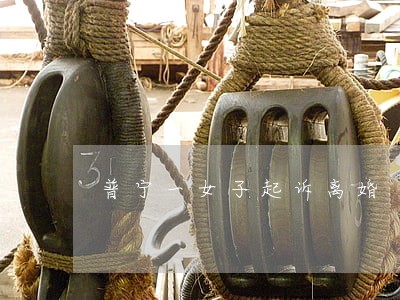 普宁一女子起诉离婚 普宁一女子起诉离婚