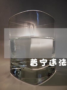 普宁违法采砂