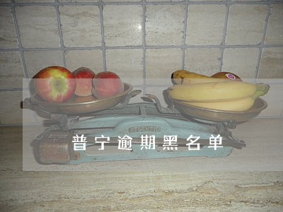 普宁逾期黑名单 普宁逾期黑名单