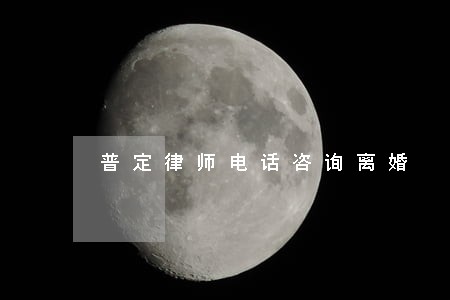 普定律师电话咨询离婚 普定律师电话咨询离婚