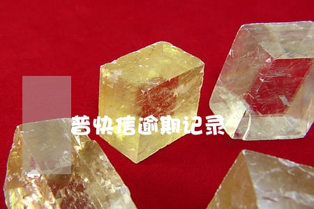 普快信逾期记录