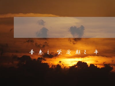 普惠i贷逾期2年 普惠i贷逾期2年