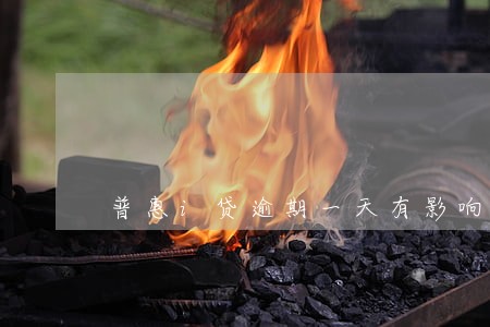 普惠i贷逾期一天有影响吗 普惠i贷逾期一天有影响吗