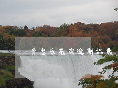 普惠乐花有逾期记录 普惠乐花有逾期记录