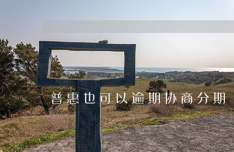 普惠也可以逾期协商分期 普惠也可以逾期协商分期