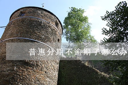 普惠分期不逾期了怎么办 普惠分期不逾期了怎么办