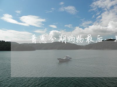 普惠分期购物最后一期逾期