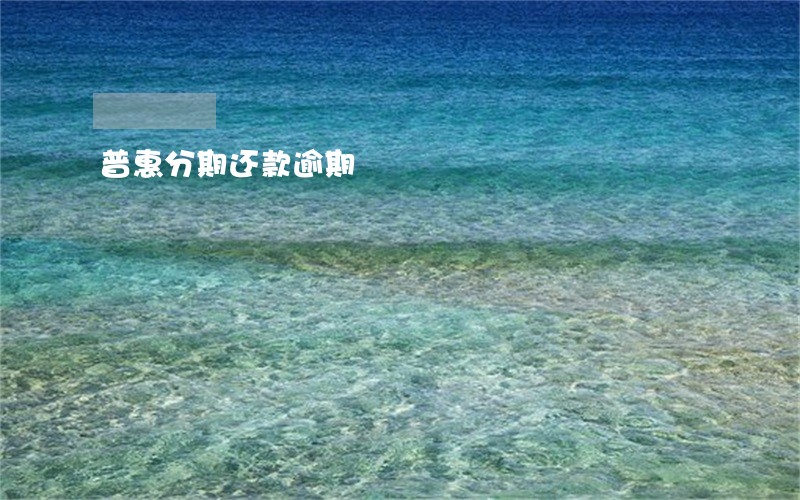 普惠分期还款逾期