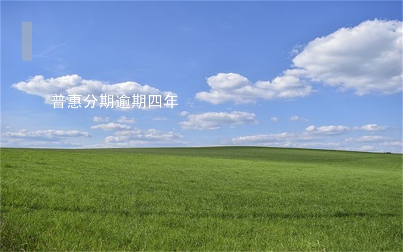 普惠分期逾期四年 普惠分期逾期四年