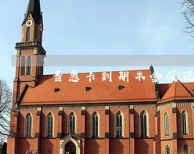 普惠卡到期本金没还进去算逾期吗 普惠卡到期本金没还进去算逾期吗