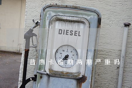 普惠卡逾期两期严重吗 普惠卡逾期两期严重吗