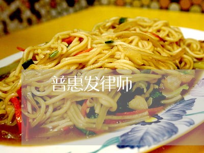 普惠发律师 普惠发律师