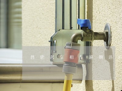 普惠名车租车逾期违约金 普惠名车租车逾期违约金