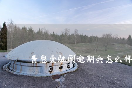 普惠壹融间逾期会怎么样