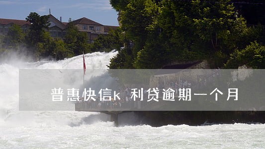 普惠快信k利贷逾期一个月 普惠快信k利贷逾期一个月