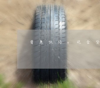 普惠快信x现金贷逾期 普惠快信x现金贷逾期