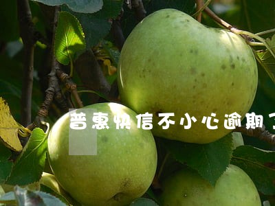 普惠快信不小心逾期了怎么办 普惠快信不小心逾期了怎么办