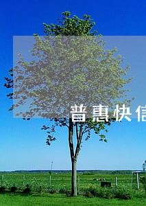 普惠快信最多能逾期多长时间 普惠快信最多能逾期多长时间