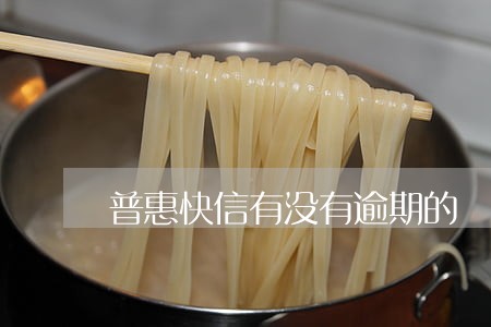 普惠快信有没有逾期的 普惠快信有没有逾期的