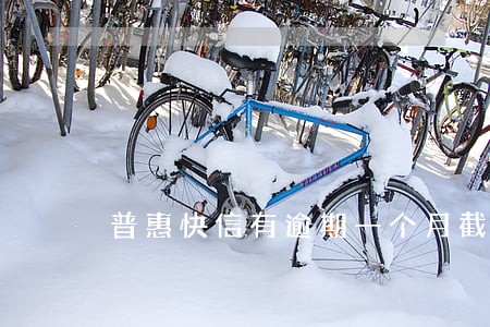普惠快信有逾期一个月截图 普惠快信有逾期一个月截图