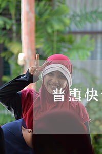 普惠快信欠5000逾期 普惠快信欠5000逾期