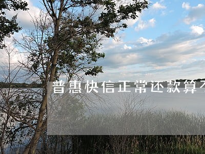 普惠快信正常还款算不算逾期