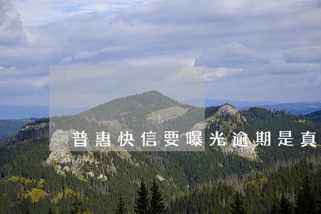 普惠快信要曝光逾期是真的么 普惠快信要曝光逾期是真的么