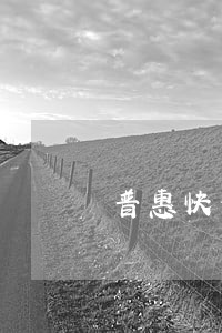 普惠快信贷款手机分期逾期多久 普惠快信贷款手机分期逾期多久